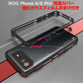 ASUS ROG Phone 6 6 Pro ケース アルミニウムバンパー レンズ保護 CASE 持ちやすい 耐衝撃 金属 軽量 持ちやすい 高級感があふれ 便利 全面保護 人気 メタルサイドバンパー 強化ガラスフィルム おまけ付き
