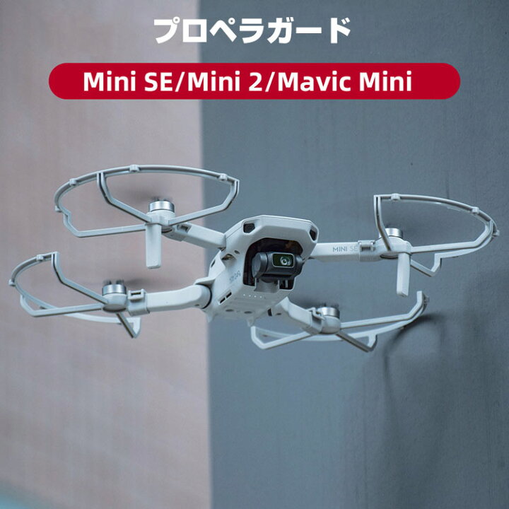 楽天市場】DJI MAVIC MINI2/SE アクセサリー プロペラガード 全方位型 