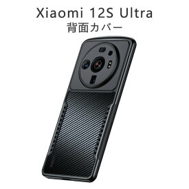 Xiaomi 12S Ultra スマートフォンカバー TPU&炭素繊維 おしゃれ CASE 耐衝撃 衝撃吸収 落下防止 汚れ防止 高級感があふれ 便利 実用 人気 おすすめ おしゃれ 背面カバー
