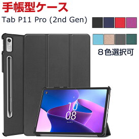 Lenovo Tab P11 Pro (2nd Gen) 11.2型(インチ) (ZAB50181JP) レノボ タブ PC+PUレザー素材 おしゃれ 持ちやすい 汚れ防止 オートスリープ スタンド機能 高級感 カッコいい お洒落な Android タブレットPC Tab P11 Pro (2nd Gen) 手帳型カバー ケース