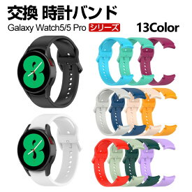 Samsung Galaxy Watch6/6 Classic 43mm 47mm Galaxy Watch 5 40mm Galaxy Watch 5 44mm Watch 5 pro 45mm 交換 バンド シリコン素材 スポーツ ベルト サムスン ギャラクシー 交換用 ベルト 簡単装着 爽やか 人気 おすすめ おしゃれ バンド 腕時計バンド 交換ベルト