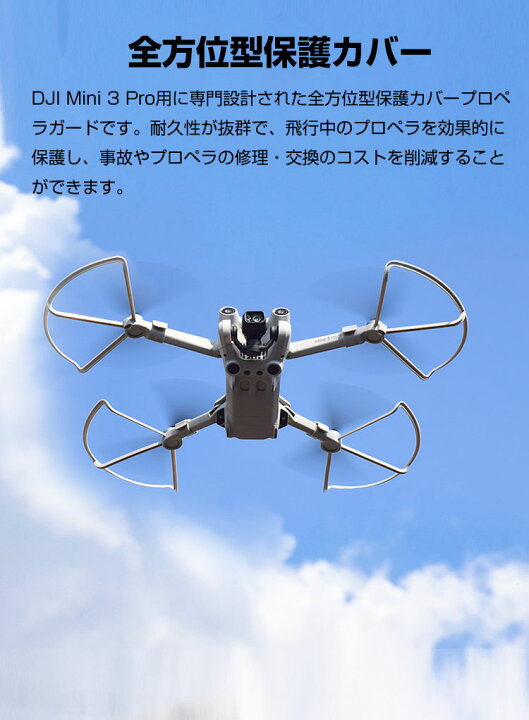 買取 DJI Mini3 Pro用プロペラガード 360°保護ガード 全方位型保護カバー Mini Proアクセサリー用 アクセサリー プ YOUSHY DJI Mini3 Pro用プロペラガード 全方位型保護カバー 360°保護ガード dji mini3 pro用アクセサリー