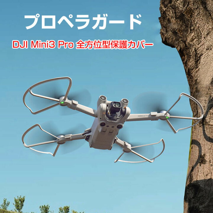 楽天市場】DJI MINI 3 PRO アクセサリー プロペラガード 全方位型保護