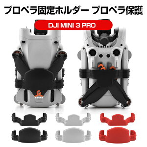 DJI Mini 3 Pro �v���y���Œ�z���_�[ �v���y���ی� �Œ�� ���i��PC�f�� �ړ��ۊǎ��p �v���e�N�^�[ �A�N�Z�T���[ �ϏՌ� �y�� ���[?�ړ��֗� �v���y���z���_�[ �A���_�[�Z���T�[�ی�J�o�[ ��