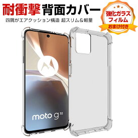 Motorola Moto G32 モト Android スマートフォン クリアケース 傷やほこりから守る CASE 衝撃に強いTPU素材 指紋防止 耐衝撃 落下防止 衝撃防止 四隅の衝撃吸収補強 高級感があふれ 便利 実用 人気 おすすめ おしゃれ 透明背面カバー ソフトカバー 強化ガラス付き