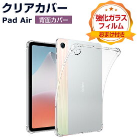 OPPO Pad Air(OPD2102) 10.3インチ オッポ タブレットPC ケース おしゃれ CASE 薄型 クリア 傷やほこりから守る 耐衝撃 TPU素材 カバー 透明 ソフトケース 実用 人気 オッポ Pad Air 背面カバー 強化ガラスフィルム おまけ付き