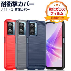 OPPO A77 4G(CPH2385) オッポ Android スマートフォン ケース 傷やほこりから守る CASE 衝撃に強いTPU素材 カーボン調 耐衝撃 衝撃防止 高級感があふれ 便利 実用 人気 おすすめ おしゃれ スマホ OPPO A77 4G 背面カバー ソフトカバー 強化ガラスフィルム おまけ付き