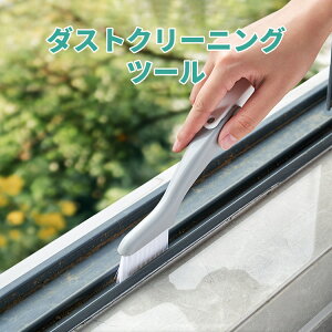 サッシ用ブラシ キーボードクリーナー 用掃除用品 クリーニングキット ポータブル ブラシツール 生活雑貨 ホウキ 窓サッシ 窓まわり 箒 ほうき ちりとり 汚れ落とし 大掃除 家庭用 エイドク