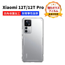 Xiaomi 12T 12T Pro シャオミ スマートフォン 保護 ケース 傷やほこりから守る TPU+PC素材 スマホ保護ケース 高級感 耐衝撃 落下防止 指紋防止 精密加工 軽量 持ちやすい 実用 全面保護 人気 クリア仕様 カバー 背面カバー 強化ガラスフィルムおまけ付き