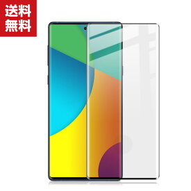 送料無料 Samsung Galaxy Note10 Note10+ ガラスフィルム ギャラクシー 液晶保護ガラス フィルム 硬度9H 強化ガラス 立体ラウンドタイプ