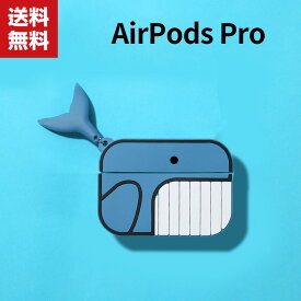 送料無料 AirPods Pro ケース シリコン素材 カバー エアーポッズ CASE 耐衝撃 落下防止 アクセサリー 収納 保護 便利 実用 ソフトケース カバー