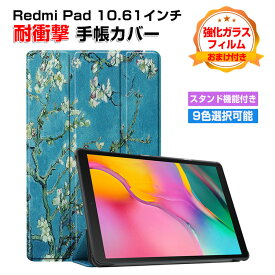 Xiaomi Redmi pad 10.61インチ(2022モデル) タブレットPC ケース PC+PUレザー おしゃれ オートスリープ 綺麗 カラフル 持ちやすい 汚れ防止 衝撃吸収 スタンド機能 お洒落な 小米 シャオミ リドミ パッド Redmi pad 手帳型カバー ケース CASE 強化ガラスフィルム おまけ付き