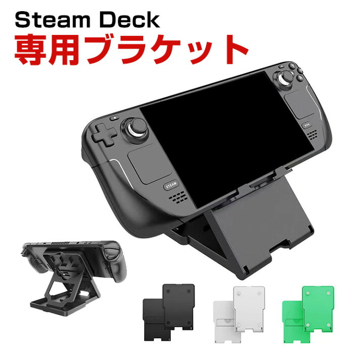 楽天市場】スチームデック Steam Deck 専用ゲームディスプレイスタンド 