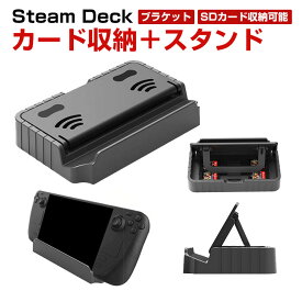 スチームデック Steam Deck 専用スタンド ポータブルホルダーブラケット sdカード収納可能 スタンド 立てかけ 便利 ゲーム 周辺機器