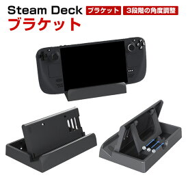スチームデック Steam Deck Switch 専用ゲームディスプレイスタンド 携帯電話ホルダー タブレットホルダー ポータブルホルダーブラケット スタンド 立てかけ 便利 ゲーム 周辺機器