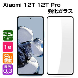Xiaomi 12T 12T Pro シャオミ ガラスフィルム 強化ガラス 液晶保護 ゼンフォン HD Film ガラスフィルム 保護フィルム 強化ガラス 硬度9H 液晶保護ガラス フィルム 強化ガラスシート 1枚セット