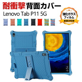 Lenovo Tab P11 5G LET01 11インチ レノボ タブレットPC 柔軟性のあるシリコン素材 ソフトカバー スタンド機能 CASE 傷やほこりから守る 耐衝撃 カバー 軽量 持ちやすい おしゃれ カッコいい 優れた耐衝撃性 背面カバー 保護ケース 強化ガラスフィルム おまけ付き