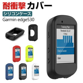 Garmin edge530 ケース おしゃれ シンプル 持ちやすい ガーミン edge530 CASE 傷やほこりから守る 耐衝撃 シリコン素材 カッコいい 人気 背面カバー 5色可選 軽量 傷つき防止 ソフトカバー 保護カバー アウトドア撮影