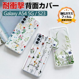 Samsung Galaxy A54 5G Galaxy S23 S23+ サムスン ギャラクシー ケース CASE TPU素材 衝撃防止 透明 落下防止 軽量 高級感があふれ 人気 綺麗な カラフル 鮮やかな 花柄 爽やか 持ちやすい スマホ 保護 クリア 背面カバー ソフトカバー 強化ガラスフィルム おまけ付き