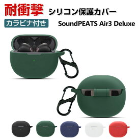 SoundPEATS Air3 Deluxe ケース 柔軟性のあるシリコン素材の カバー イヤホン・ヘッドホン アクセサリー サウンドピーツ CASE 耐衝撃 落下防止 収納 保護 ソフトケース カバー 便利 実用 カバーを装着したまま、充電タイプ可能です カラビナ付き