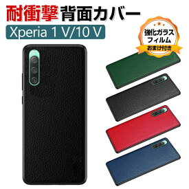 SONY Xperia 1 V Xperia 10 V ソニー エクスぺリア 保護ケース 傷やほこりから守る TPU＆PUレザー レザー調 衝撃に強い 衝撃防止 高級感があふれ 便利 実用 耐衝撃 人気 おすすめ おしゃれ 持ちやすい スマホ 背面カバー 強化ガラスフィルム おまけ付き