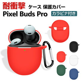 Google Pixel Buds Pro ケース 柔軟性のあるシリコン素材の カバー イヤホン・ヘッドホン アクセサリー ケース CASE 耐衝撃 落下防止 グーグル Pixel Buds Pro 収納 保護 ソフトケース カバー 便利 実用 カバーを装着したまま、充電タイプ可能です カラビナ付き