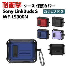 Sony LinkBuds S WF-LS900N ケース タフで頑丈 2重構造 TPU+PC カバー アクセサリー リンクバッド S WF-LS900N CASE 耐衝撃 落下防止 独特なスイッチ 安全なロック設計 収納 保護 ケース カバー 便利 実用 カバーを装着したまま、充電タイプ可能です カラビナ付き