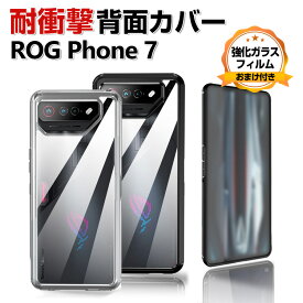 ASUS ROG Phone 7 クリア ケース カバー スマートフォンカバー 傷やほこりから守る おしゃれ CASE 衝撃に強い 2重構造 TPU&PC素材 カッコいい 耐衝撃カバー 衝撃防止 持ちやすい 便利 実用 全面保護 人気 透明 背面カバー 強化ガラスフィルム おまけ付き