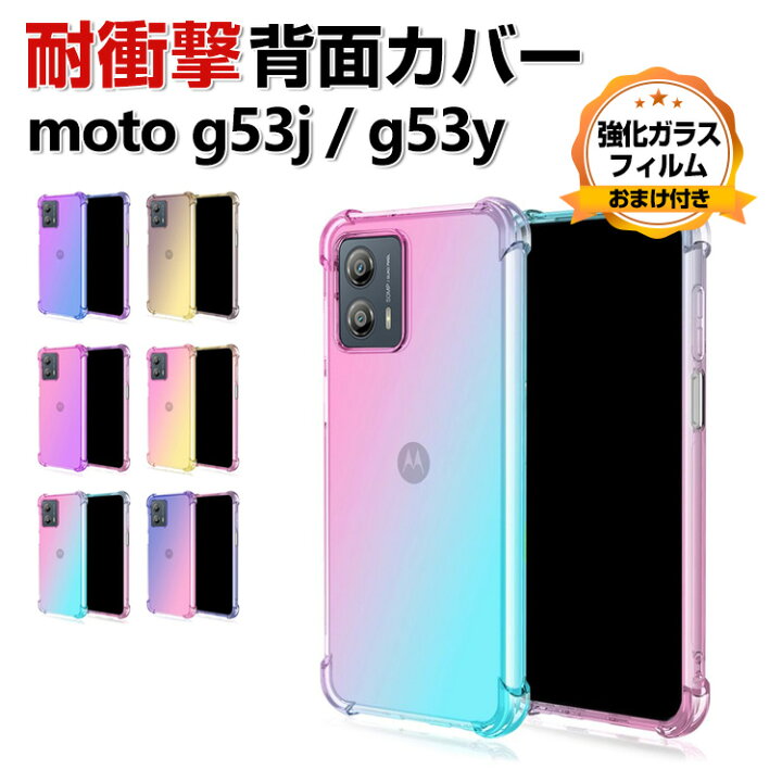 楽天市場】Motorola moto g53s 5G moto g53j 5G moto g53y 5G クリア 