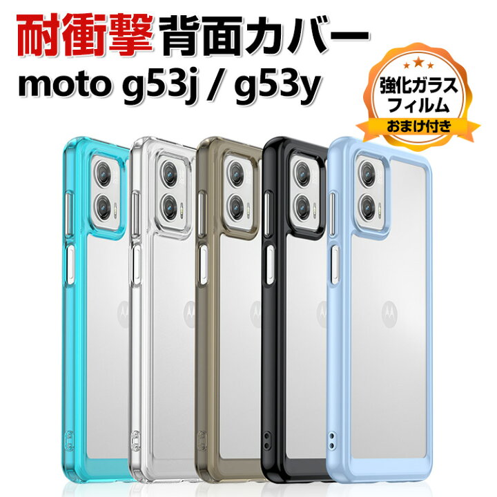 楽天市場】Motorola moto g53s 5G moto g53j 5G moto g53y 5G クリア 