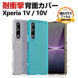 SONY Xperia 1 V Xperia 10 V クリア ケース 傷やほこりから守る CASE TPU素材 耐衝撃 高級感があふれ おしゃれ 衝撃に強い カッコいい 人気 精密加工 耐衝撃 落下防止 おすすめ おしゃれ 汚れ、傷つき防止 透明 背面カバー ソフトカバー 強化ガラスフィルム おまけ付き