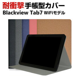 Blackview Tab7 WiFiモデル 10.1型(インチ) ケース カバー 手帳型 PUレザー 耐衝撃 落下防止 おしゃれ CASE 持ちやすい 汚れ防止 軽量 スタンド機能 カバー 全面保護 お洒落な タブレットPC かっこいい カッコいい 手帳型カバー