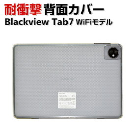 Blackview Tab7 WiFiモデル 10.1型(インチ) タブレット 柔軟性のあるTPU素材 ソフトカバー 傷やほこりから守る Blackview Tab7 耐衝撃 カバー 軽量 持ちやすい おしゃれ カッコいい 人気 背面カバー 半透明 ブラックビュー タブ7 WiFiモデル 保護ケース CASE