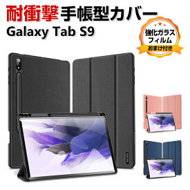 Samsung Galaxy Tab S9 11型 (インチ) ケース カバー 手帳型 PUレザー 落下防止 おしゃれ ギャラクシー タブ S9 CASE 持ちやすい 汚れ防止 軽量 スタンド機能 カバー お洒落な 高級感があふれ ペンシル収納 カッコいい 手帳型カバー 強化ガラスフィルム おまけ付き