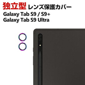 Samsung Galaxy Tab S9 11インチ Galaxy Tab S9+ 12.4インチ Galaxy Tab S9 Ultra 14.6型 (インチ) サムスン カメラ保護ガラスフィルム カメラレンズ保護カバー 飛散防止 アルミニウム合金＋強化ガラス製 独立型 キズ防止 レンズ保護カバー カメラカバー