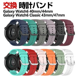 Samsung Galaxy Watch6 40mm/44mm Galaxy Watch6 Classic 43mm/47mm 交換 バンド シリコン素材 スポーツ ベルト サムスン ギャラクシー 交換用 ベルト 簡単装着 爽やか 携帯に便利 実用 人気 おすすめ おしゃれ バンド 腕時計バンド 交換ベルト