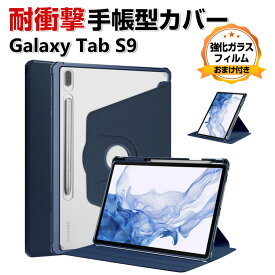 Samsung Galaxy Tab S9 11型 (インチ) ケース カバー 手帳型 PUレザー 落下防止 おしゃれ ギャラクシー タブ S9 CASE 持ちやすい 汚れ防止 軽量 スタンド機能 お洒落な 高級感があふれ ペンシル収納 360度回転 カッコいい 手帳型カバー 強化ガラスフィルム おまけ付き