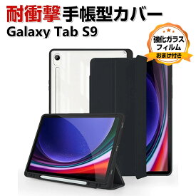 Samsung Galaxy Tab S9 11型 (インチ) ケース カバー 手帳型 PUレザー 落下防止 おしゃれ ギャラクシー タブ S9 CASE 持ちやすい 汚れ防止 軽量 スタンド機能 カバー お洒落な 高級感があふれ ペンシル収納 カッコいい 手帳型カバー 強化ガラスフィルム おまけ付き