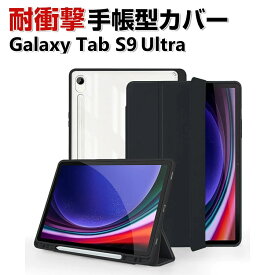 Samsung Galaxy Tab S9 Ultra 14.6型 (インチ) ケース カバー 手帳型 PUレザー 耐衝撃 落下防止 おしゃれ ギャラクシー タブ S9 ウルトラ CASE 持ちやすい 汚れ防止 スタンド機能 カバー 高級感があふれ ペンシル収納 タブレットPC かっこいい カッコいい 手帳型カバー