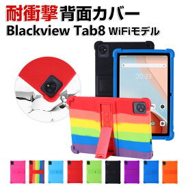 Blackview Tab8 WiFiモデル 10.1型(インチ) タブレット シリコン ソフトカバー スタンド機能 傷やほこりから守る 耐衝撃 ケース 軽量 持ちやすい 鮮やかな 多彩 おしゃれ 便利 実用 ブラックビュー タブ8 WiFiモデル 背面カバー ケース CASE