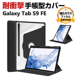 Galaxy Tab S9 FE 10.9インチ ケース 耐衝撃 カバー PUレザー おしゃれ ケース 持ちやすい 汚れ防止 スタンド機能 360度回転 お洒落な タブレットケース 高級感 カッコいい ギャラクシー タブS9 FE 手帳型カバー 強化ガラスフィルムおまけ付き