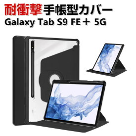 Galaxy Tab S9 FE+ 5G 12.4インチ ケース 耐衝撃 カバー PUレザー おしゃれ ケース 持ちやすい 汚れ防止 スタンド機能 360度回転 お洒落な タブレットケース 高級感 カッコいい ギャラクシー タブS9 FE+ 5G 手帳型カバー
