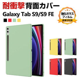 Galaxy Tab S9 FE 10.9インチ Galaxy Tab S9 ケース 耐衝撃 カバー タブレット 薄型 シリコン素材 傷やほこりから守る 衝撃吸収 優れた耐衝撃性 ソフトケース 実用 人気 おすすめ おしゃれ 背面カバー ギャラクシー タブS9 FE CASE 強化ガラスフィルムおまけ付き