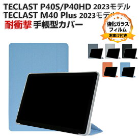 TECLAST P40S P40HD M40 Plus 2023モデル 10.1インチ ケース カバー 手帳型 PUレザー 耐衝撃 落下防止 おしゃれ CASE 持ちやすい 汚れ防止 軽量 スタンド機能 お洒落な タブレットPC かっこいい 台電科技 手帳型カバー 強化ガラスフィルム おまけ付き