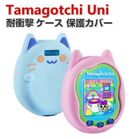 Tamagotchi Uni ケース 柔軟性のあるシリコン素材の カバー たまごっちユニ CASE 耐衝撃 落下防止 収納 保護 ソフトケース 便利 実用 おすすめ おしゃれ カバー