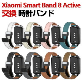 Xiaomi Smart Band 8 Active 交換 バンド PUレザー素材 おしゃれ 腕時計ベルト スポーツ ベルト 交換用 ベルト 替えベルト 綺麗な マルチカラー 簡単装着 磁気吸着 調節可能 人気 おすすめ ベルト 携帯に便利 シャオミ 腕時計バンド 交換ベルト