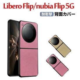 ZTE Libero Flip Nubia Flip 5G ケース 傷やほこりから守る PC&PUレザー 背面レザー調 スマホ保護ケース 高級感 耐衝撃 軽量 持ちやすい 実用 おすすめ おしゃれ 人気 ヌビア フリップ CASE カバー 背面カバー