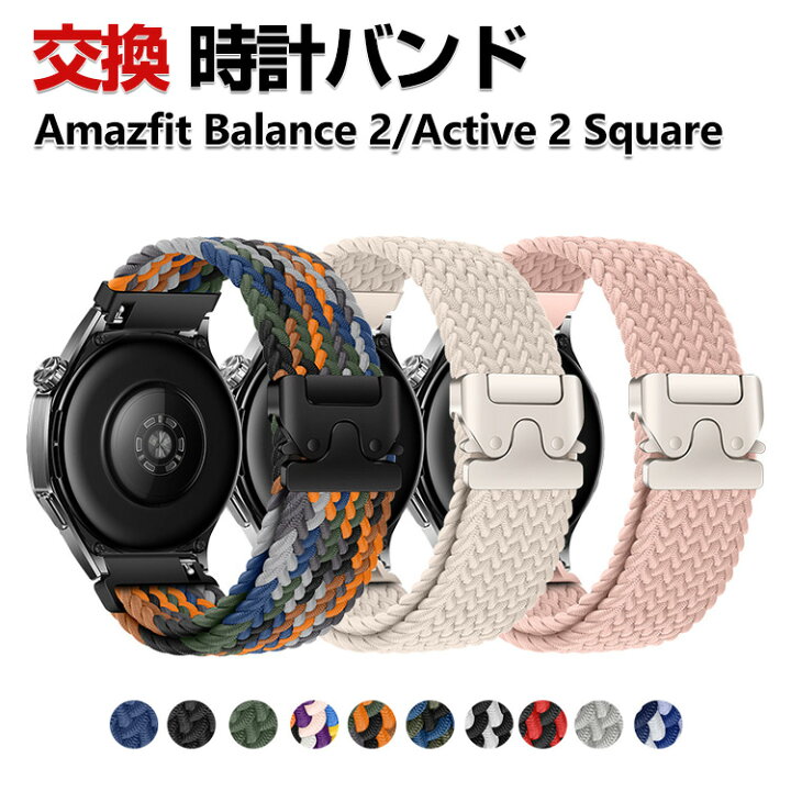 楽天市場】Amazfit Balance 2 Active 2 Square 交換 バンド ナイロン 