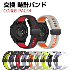 COROS PACE4 交換 バンド 替えベルト ウェアラブル端末・スマートウォッチ シリコン素材 腕時計ベルト 簡単装着 コロス ペース 4 交換用 男性用 女性用 腕時計バンド おすすめ ギフト 交換 バンド