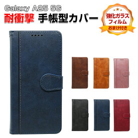 サムスン Galaxy A25 5G ケース カバー ギャラクシー A25 5G SC-53F/SCG33 カバー 手帳型 財布型 TPU&PUレザー おしゃれ 汚れ防止 スタンド機能 便利 ストラップホール付き カード収納 カッコいい 人気 スマホ 手帳型カバー CASE 強化ガラスフィルム おまけ付き